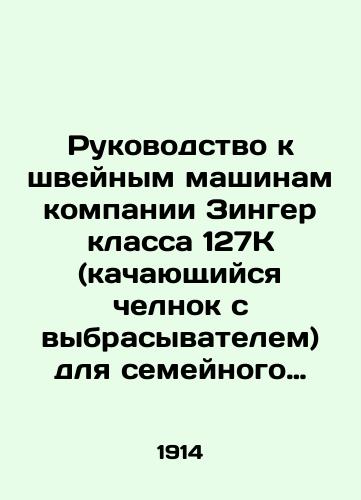 Rukovodstvo k shveynym mashinam kompanii Zinger klassa 127K (kachayushchiysya chelnok s vybrasyvatelem) dlya semeynogo upotrebleniya./Singers guide to sewing machines of class 127K (rocking shuttle with ejector) for family use. In Russian (ask us if in doubt) - landofmagazines.com