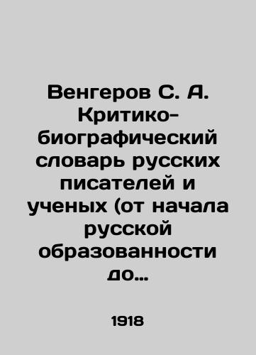 Vengerov S. A. Kritiko-biograficheskiy slovar russkikh pisateley i uchenykh (ot nachala russkoy obrazovannosti do nashikh dney). Tom II./Vengerov S. A. Critical and Biographical Dictionary of Russian Writers and Scientists (from the beginning of Russian education to the present day). Volume II. In Russian (ask us if in doubt) - landofmagazines.com