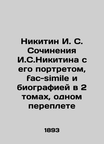 Nikitin I. S. Sochineniya I.S.Nikitina s ego portretom, fac-simile i biografiey v 2 tomakh, odnom pereplete/Nikitin I. S. Works by I. S. Nikitin with his portrait, fac-simile and biography in 2 volumes, one book In Russian (ask us if in doubt). - landofmagazines.com