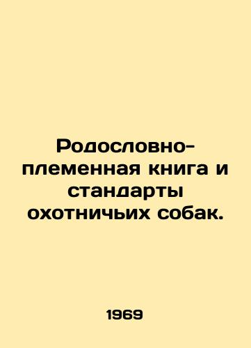 Rodoslovno-plemennaya kniga i standarty okhotnichikh sobak./Pedigree book and standards for hunting dogs. In Russian (ask us if in doubt) - landofmagazines.com