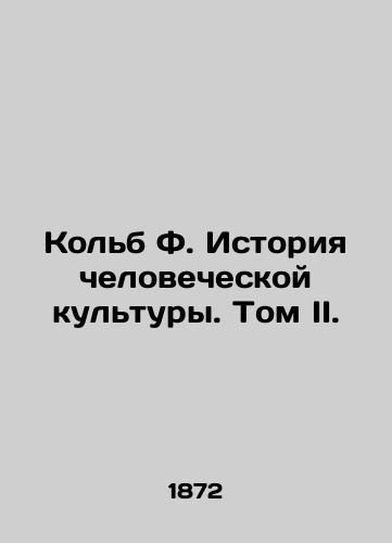 Kolb F. Istoriya chelovecheskoy kultury. Tom II./Kolb F. History of Human Culture. Volume II. In Russian (ask us if in doubt) - landofmagazines.com