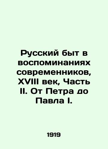 Russkiy byt v vospominaniyakh sovremennikov, XVIII vek, Chast II. Ot Petra do Pavla I./Russian Life in Memories of Contemporaries, 18th Century, Part II. From Peter to Paul I. In Russian (ask us if in doubt) - landofmagazines.com