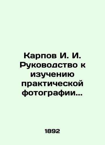 Karpov I. I. Rukovodstvo k izucheniyu prakticheskoy fotografii../Karpov I. I. Guide to studying practical photography.. In Russian (ask us if in doubt). - landofmagazines.com