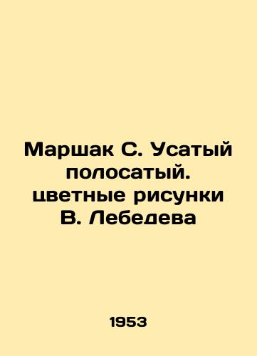 Marshak S. Usatyy polosatyy. tsvetnye risunki V.Lebedeva/Marshak S. Usatyy Striped. Color drawings by V.Lebedev In Russian (ask us if in doubt). - landofmagazines.com