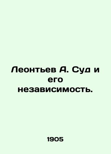 Leontev A. Sud i ego nezavisimost./Leontyev A. The Court and its Independence. In Russian (ask us if in doubt) - landofmagazines.com