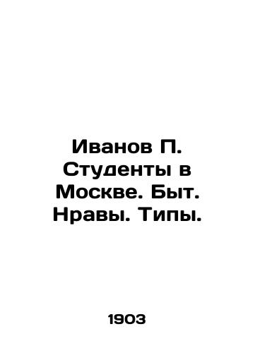 Ivanov P. Studenty v Moskve. Byt. Nravy. Tipy./Ivanov P. Students in Moscow. Life. Morality. Types. In Russian (ask us if in doubt) - landofmagazines.com