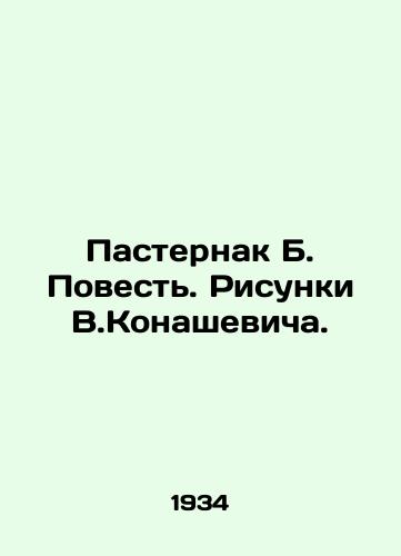 Pasternak B. Povest. Risunki V.Konashevicha./Pasternak B. Tale. Sketches by V.Konashevich. In Russian (ask us if in doubt) - landofmagazines.com