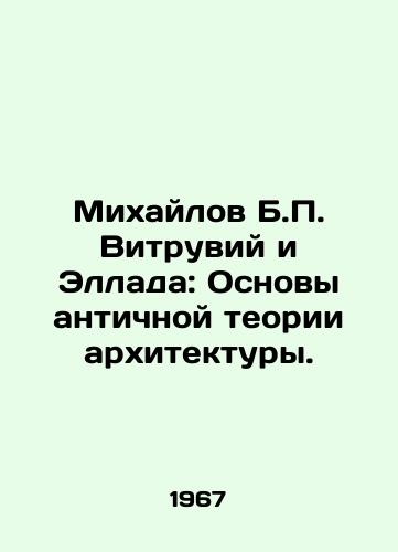 Mikhaylov B.P. Vitruviy i Ellada: Osnovy antichnoy teorii arkhitektury./Mikhailov B.P. Vitruvius and Hellada: The Foundations of Ancient Architecture Theory. In Russian (ask us if in doubt) - landofmagazines.com