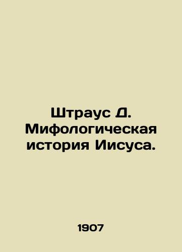 Shtraus D. Mifologicheskaya istoriya Iisusa./Strauss D. The Mythological History of Jesus. In Russian (ask us if in doubt) - landofmagazines.com