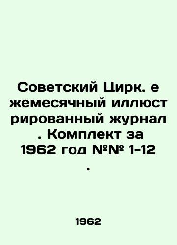 Sovetskiy Tsirk. ezhemesyachnyy illyustrirovannyy zhurnal . Komplekt za 1962 god ## 1-12./Soviet Circus. Monthly illustrated magazine. Set for 1962 # # 1-12. In Russian (ask us if in doubt) - landofmagazines.com