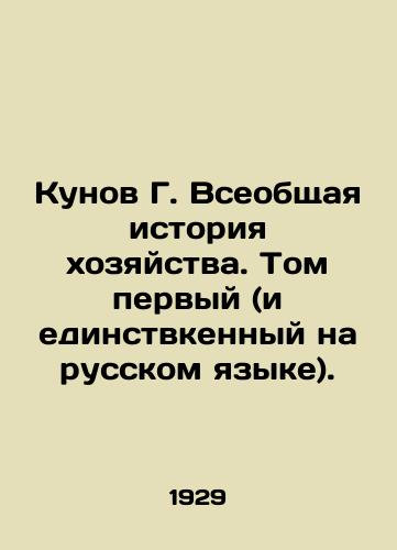 Kunov G. Vseobshchaya istoriya khozyaystva. Tom pervyy (i edinstvkennyy na russkom yazyke)./Kunov G. The General History of Agriculture. Volume One (and the only one in Russian). In Russian (ask us if in doubt) - landofmagazines.com