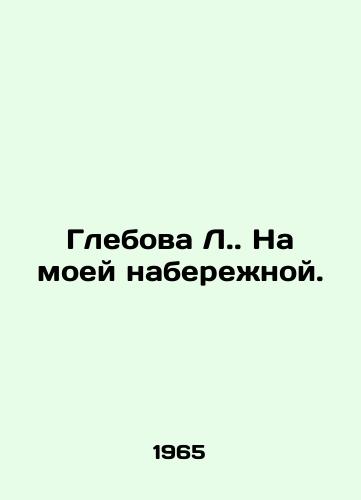 Glebova L. Na moey naberezhnoy./Glebova L. On my embankment. In Russian (ask us if in doubt). - landofmagazines.com