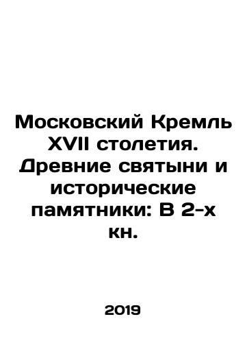 Moskovskiy Kreml XVII stoletiya. Drevnie svyatyni i istoricheskie pamyatniki: V 2-kh kn./The Moscow Kremlin of the 17th century. Ancient shrines and historical monuments: In the 2nd book. In Russian (ask us if in doubt) - landofmagazines.com