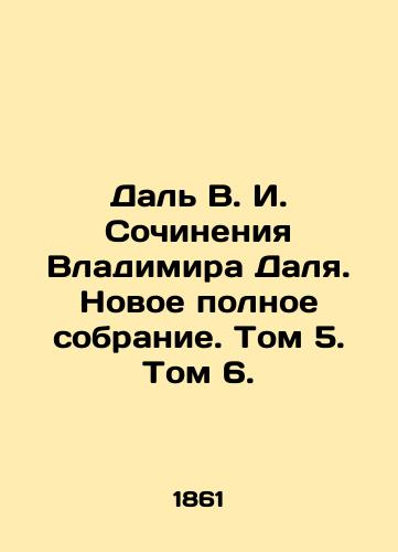 Dal V. I. Sochineniya Vladimira Dalya. Novoe polnoe sobranie. Tom 5. Tom 6./Dal V. I. The Works of Vladimir Dal. A New Complete Collection. Volume 5. Volume 6. In Russian (ask us if in doubt). - landofmagazines.com