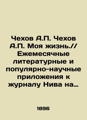 Chekhov A.P. Chekhov A.P. Moya zhizn. Ezhemesyachnye literaturnye i populyarno-nauchnye prilozheniya k zhurnalu Niva na 1896 g. Tom 3. Sentyabr. Oktyabr. Noyabr. Dekabr./Chekhov A.P. Chekhov A.P. My Life. Monthly Literary and Popular-Scientific Supplements to the Journal of Niva for 1896. Volume 3. September. October. November. December. In Russian (ask us if in doubt) - landofmagazines.com