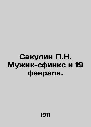 Sakulin P.N. Muzhik-sfinks i 19 fevralya./Sakulin P.N. The Sphinx Man and February 19. In Russian (ask us if in doubt). - landofmagazines.com