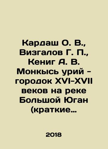 Kardash O. V., Vizgalov G. P., Kenig A. V. Monkys uriy - gorodok XVI-XVII vekov na reke Bolshoy Yugan (kratkie rezultaty kompleksnogo arkheologicheskogo issledovaniya)./Kardash O. V., Vizgalov G. P., Koenig A. V. Monkys Uriy - a town of the sixteenth-seventeenth centuries on the Bolshoi Yugan River (brief results of complex archaeological research). In Russian (ask us if in doubt) - landofmagazines.com