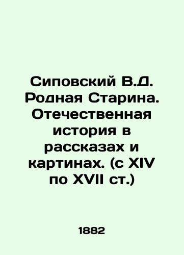 Sipovskiy V.D. Rodnaya Starina. Otechestvennaya istoriya v rasskazakh i kartinakh. (s XIV po XVII st.)/Sipovsky V.D. Native Starin. National History in Stories and Paintings (from the 14th to the 17th centuries) In Russian (ask us if in doubt) - landofmagazines.com