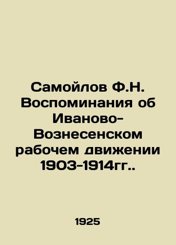 Samoylov F.N. Vospominaniya ob Ivanovo-Voznesenskom rabochem dvizhenii 1903-1914gg./Samoilov F.N. Memories of the Ivanovo-Voznesensky Workers Movement of 1903-1914. In Russian (ask us if in doubt) - landofmagazines.com