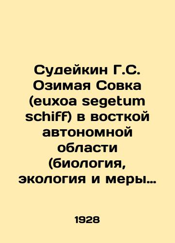 Sudeykin G.S. Ozimaya Sovka (euxoa segetum schiff) v vostkoy avtonomnoy oblasti (biologiya, ekologiya i mery borby) 1926-1928./Sudeikin G. S. Ozimaya Sovka (euxoa segetum schiff) in the Eastern Autonomous Region (biology, ecology and countermeasures) 1926-1928. In Russian (ask us if in doubt) - landofmagazines.com