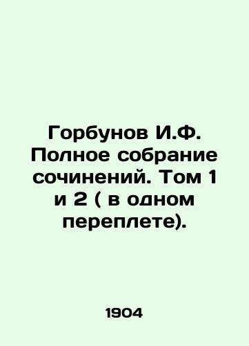 Gorbunov I.F. Polnoe sobranie sochineniy. Tom 1 i 2 ( v odnom pereplete)./I.F. Gorbunov Complete collection of essays. Volumes 1 and 2 (in one book). In Russian (ask us if in doubt). - landofmagazines.com