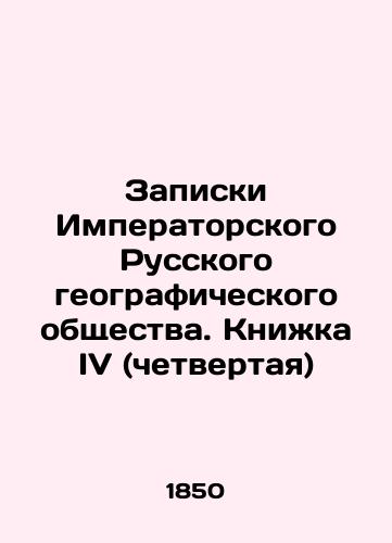 Zapiski Imperatorskogo Russkogo geograficheskogo obshchestva. Knizhka IV (chetvertaya)/Notes of the Imperial Russian Geographical Society. Book IV (fourth) In Russian (ask us if in doubt). - landofmagazines.com