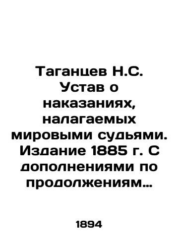 Tagantsev N.S. Ustav o nakazaniyakh, nalagaemykh mirovymi sudyami. Izdanie 1885 g. S dopolneniyami po prodolzheniyam 1890, 1891 i 1893 gg., s prilozheniem motivov i izvlecheniy iz resheniy kassatsionnykh departamentov Senata. Izdanie vosmoe/N.S. Tagantsev Statute on punishments imposed by justices of the peace. Edition 1885, with additions to the extensions of 1890, 1891 and 1893, with the attachment of motives and extracts from the decisions of the Senates cassation departments. Edition eighth In Russian (ask us if in doubt) - landofmagazines.com