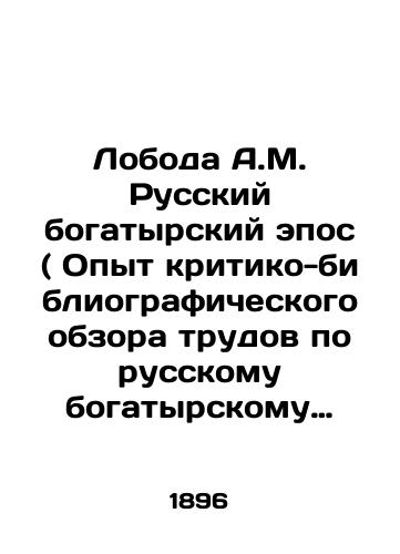 Loboda A.M. Russkiy bogatyrskiy epos ( Opyt kritiko-bibliograficheskogo obzora trudov po russkomu bogatyrskomu eposu )./Loboda A.M. Russian Bogatyr Epic (Experience of the Critical and Bibliographic Review of Works on Russian Bogatyr Epic). In Russian (ask us if in doubt). - landofmagazines.com