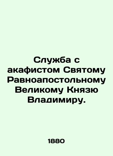 Sluzhba s akafistom Svyatomu Ravnoapostolnomu Velikomu Knyazyu Vladimiru./Service with akathist to the Holy Equal-Apostolic Grand Prince Vladimir. In Russian (ask us if in doubt) - landofmagazines.com