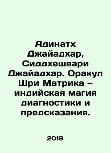 Adinatkh Dzhayadkhar, Siddkheshvari Dzhayadkhar. Orakul Shri Matrika — indiyskaya magiya diagnostiki i predskazaniya./Adinath Jayadhar, Siddheshwari Jayadhar. Oracle Sri Matrika: Indian magic of diagnosis and prediction. In Russian (ask us if in doubt). - landofmagazines.com