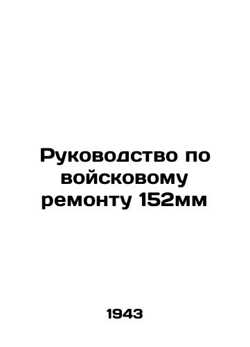 Rukovodstvo po voyskovomu remontu 152mm/Manual for military repair of 152mm In Russian (ask us if in doubt). - landofmagazines.com