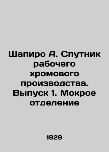 Shapiro A. Sputnik rabochego khromovogo proizvodstva. Vypusk 1. Mokroe otdelenie/Shapiro A. The Chromium Working Sputnik. Issue 1. Wet Separation In Russian (ask us if in doubt). - landofmagazines.com