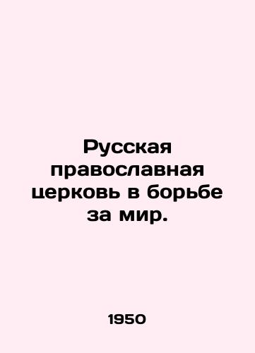 Russkaya pravoslavnaya tserkov v borbe za mir./Russian Orthodox Church in the Struggle for Peace. In Russian (ask us if in doubt) - landofmagazines.com