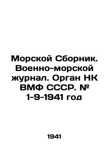 Morskoy Sbornik. Voenno-morskoy zhurnal. Organ NK VMF SSSR. # 1-9 - 1941 god/Naval Sbornik. Naval Journal. The USSR Navy NK organ. # 1-9 - 1941 In Russian (ask us if in doubt). - landofmagazines.com