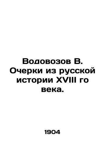 Vodovozov V. Ocherki iz russkoy istorii XVIII go veka./Vodovozov V. Essays from Russian History of the 18th Century. In Russian (ask us if in doubt). - landofmagazines.com