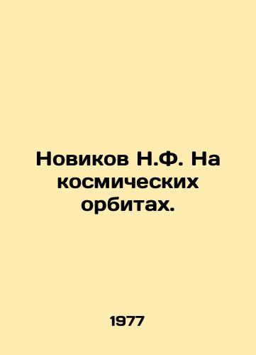 Novikov N.F. Na kosmicheskikh orbitakh./Novikov N.F. In space orbit. In Russian (ask us if in doubt). - landofmagazines.com