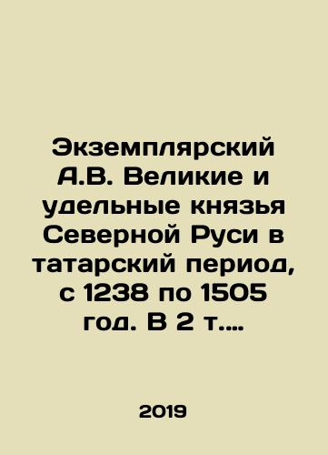 Ekzemplyarskiy A.V. Velikie i udelnye knyazya Severnoy Rusi v tatarskiy period, s 1238 po 1505 god. V 2 t. T.1: Velikie knyazya Vladimirskie i Vladimiro-Moskovskie. T.2: Vladetelnye knyazya Vladimirskikh i Moskovskikh udelov./Exempliary A.V. The Grand and Specific Dukes of Northern Rus during the Tatar period, from 1238 to 1505. In 2 Vol. Vol. 1: Grand Dukes of Vladimir and Vladimir-Moscow. Vol. 2: The Powers of the Dukes of Vladimir and Moscow. In Russian (ask us if in doubt) - landofmagazines.com