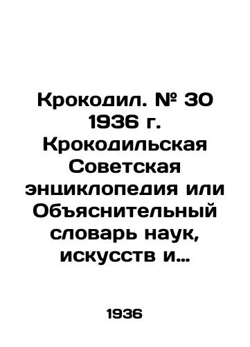 Krokodil. # 30 1936 g. Krokodilskaya Sovetskaya entsiklopediya ili Obyasnitelnyy slovar nauk, iskusstv i remesel s prisovokupleniem otdelnykh svedeniy iz oblasti mezhdunarodnoy politiki i raznykh drugikh interesnykh veshchey./Crocodile. # 30 1936 Crocodile Soviet Encyclopedia or Explanatory Dictionary of Sciences, Arts and Crafts, with the addition of selected information from the field of international politics and various other interesting things. In Russian (ask us if in doubt) - landofmagazines.com