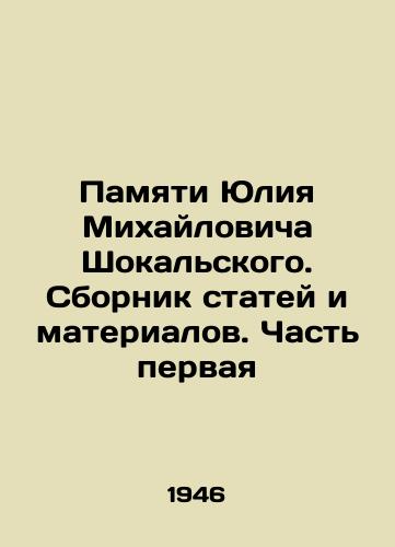 Pamyati Yuliya Mikhaylovicha Shokalskogo. Sbornik statey i materialov. Chast pervaya/In Memory of Yuliy Mikhailovich Shokalsky. A collection of articles and materials. Part One In Russian (ask us if in doubt). - landofmagazines.com