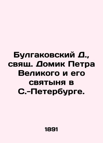 Bulgakovskiy D., svyashch. Domik Petra Velikogo i ego svyatynya v S.-Peterburge./Bulgakovsky D., St. Peter the Greats House and his shrine in St. Petersburg. In Russian (ask us if in doubt) - landofmagazines.com