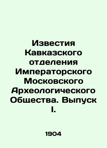 Izvestiya Kavkazskogo otdeleniya Imperatorskogo Moskovskogo Arkheologicheskogo Obshchestva. Vypusk I./Proceedings of the Caucasus Branch of the Imperial Moscow Archaeological Society. Issue I. In Russian (ask us if in doubt). - landofmagazines.com