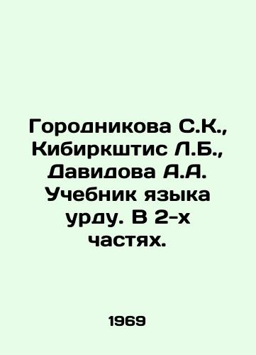 Gorodnikova S.K., Kibirkshtis L.B., Davidova A.A. Uchebnik yazyka urdu. V 2-kh chastyakh./Gorodnikova S.K., Kibirkshtis L.B., Davidova A.A. Urdu language textbook. In 2 parts. In Russian (ask us if in doubt). - landofmagazines.com