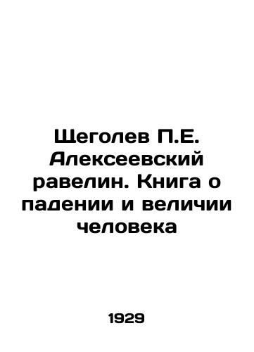 Shchegolev P.E. Alekseevskiy ravelin. Kniga o padenii i velichii cheloveka/P.E. Alekseevsky ravelin Shchegolev: A book about the fall and greatness of man In Russian (ask us if in doubt). - landofmagazines.com