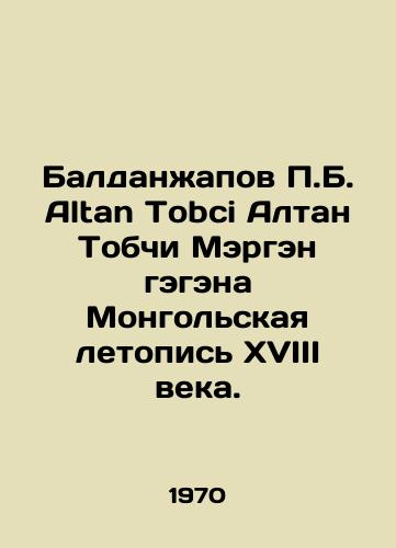 Baldanzhapov P.B. Altan Tobci Altan Tobchi Mergen gegena Mongolskaya letopis XVIII veka./Baldanjapov P. B. Altan Tobci Altan Tobci Mergen Gegen Mongolian Chronicle of the eighteenth century. In Russian (ask us if in doubt) - landofmagazines.com