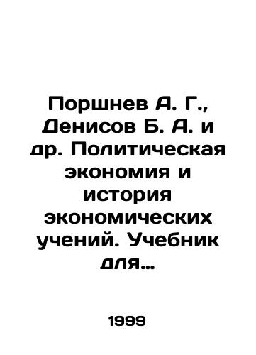 Porshnev A. G., Denisov B. A. i dr. Politicheskaya ekonomiya i istoriya ekonomicheskikh ucheniy. Uchebnik dlya studentov vsekh spetsialnostey./Porshnev A. G., Denisov B. A. et al. Political Economy and History of Economic Teachings. A textbook for students of all specialties. In Russian (ask us if in doubt) - landofmagazines.com