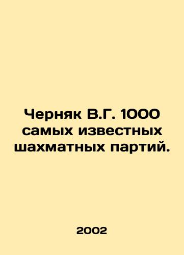 Chernyak V.G. 1000 samykh izvestnykh shakhmatnykh partiy./Chernyak V.G. 1000 most famous chess games. In Russian (ask us if in doubt) - landofmagazines.com