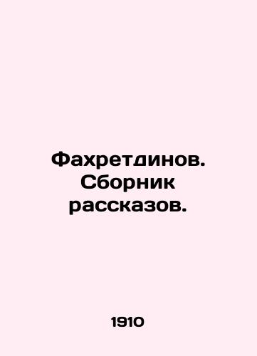 Fakhretdinov. Sbornik rasskazov./Fakhretdinov. A collection of short stories. In Russian (ask us if in doubt) - landofmagazines.com