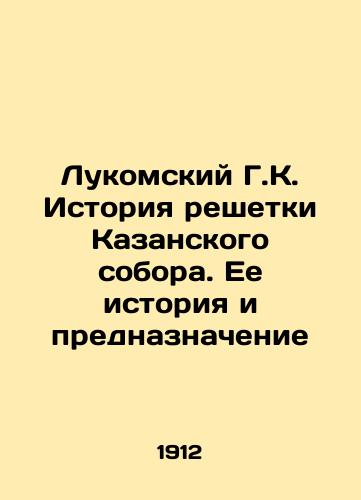 Lukomskiy G.K. Istoriya reshetki Kazanskogo sobora. Ee istoriya i prednaznachenie/Lukomsky G.K. History of the lattice of the Kazan Cathedral. Its history and purpose In Russian (ask us if in doubt) - landofmagazines.com