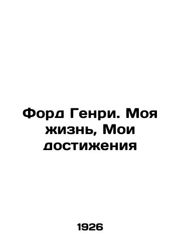 Ford Genri. Moya zhizn, Moi dostizheniya/Henry Ford: My Life, My Achievements In Russian (ask us if in doubt) - landofmagazines.com