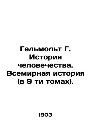 Gelmolt G. Istoriya chelovechestva. Vsemirnaya istoriya (v 9 ti tomakh)./Helmolt G. History of Mankind. World History (in 9 volumes). In Russian (ask us if in doubt). - landofmagazines.com